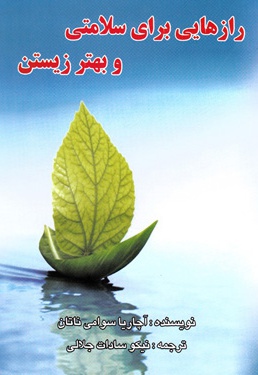 رازهایی برای سلامتی و بهتر زیستن